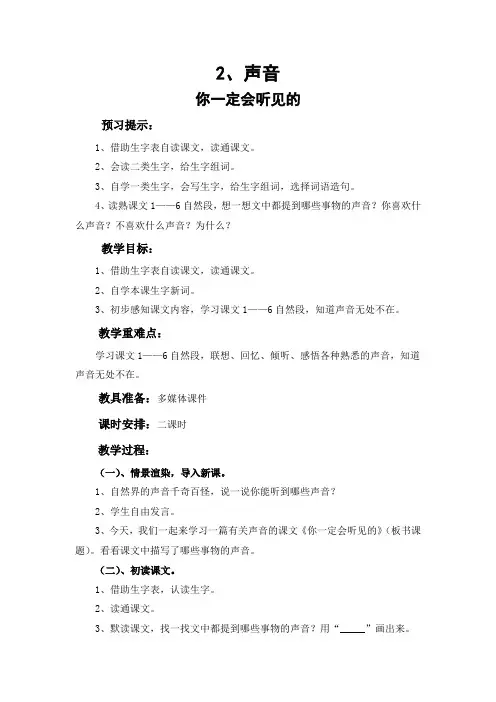 北师大版三年级语文2《声音》教案