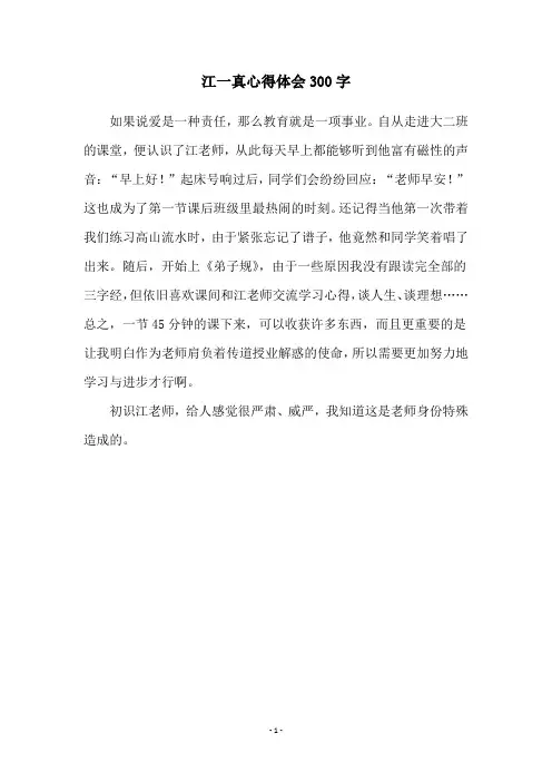 江一真心得体会300字