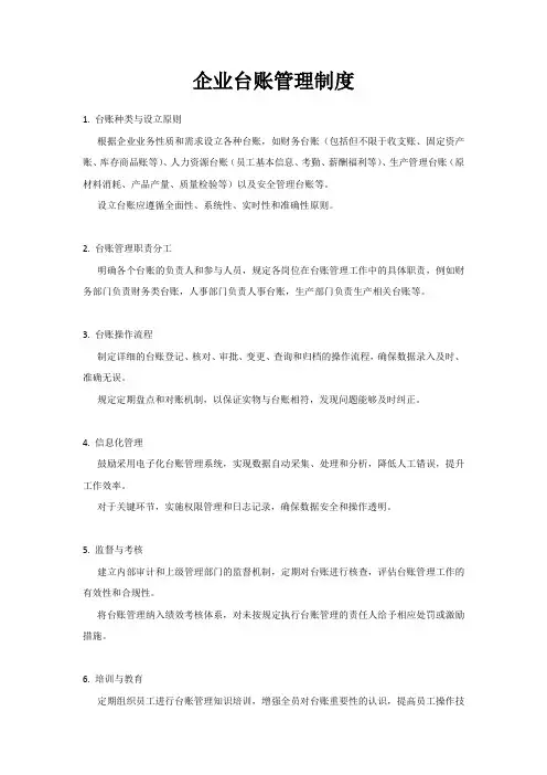 企业台账管理制度