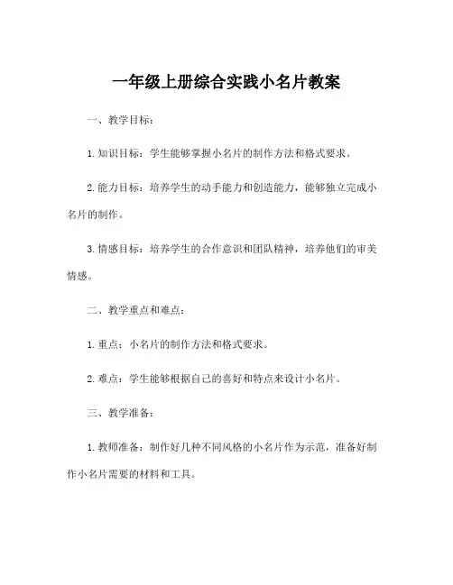 一年级上册综合实践小名片教案