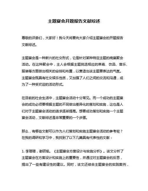 主题宴会开题报告文献综述