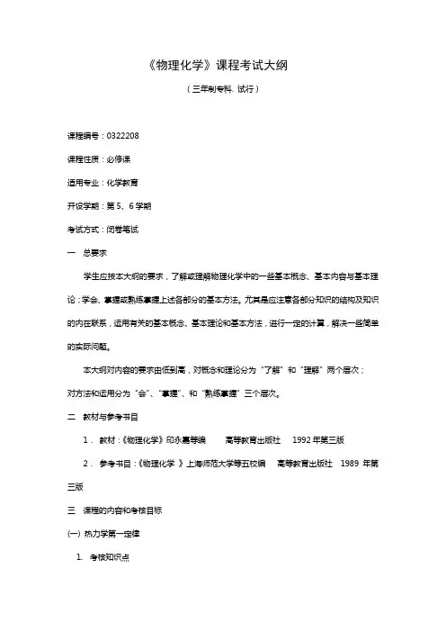 物理化学课程考试大纲