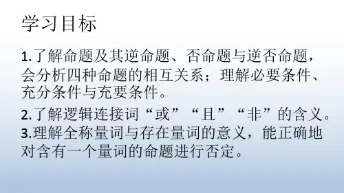 人教版1-1第一章常用逻辑用语小结
