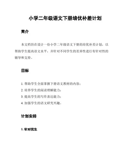 小学二年级语文下册培优补差计划
