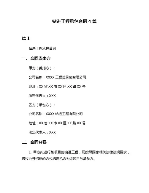 钻进工程承包合同4篇