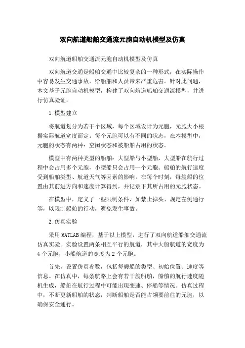 双向航道船舶交通流元胞自动机模型及仿真