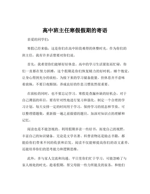 高中班主任寒假假期的寄语