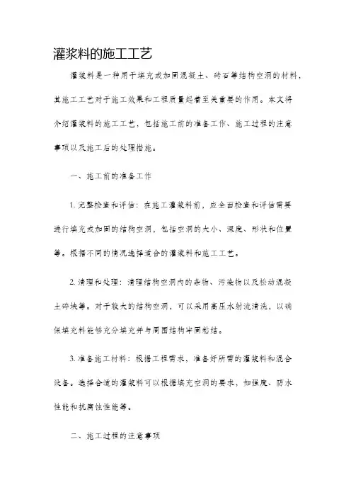 灌浆料的施工工艺