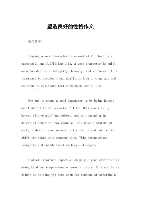 塑造良好的性格作文