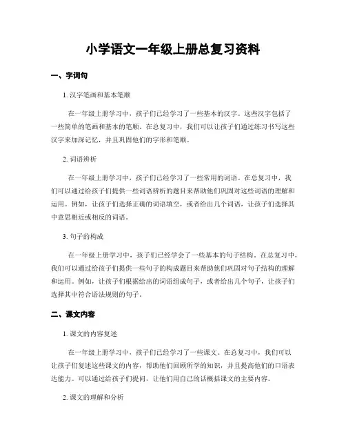 小学语文一年级上册总复习资料