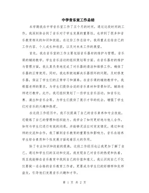 中学音乐室工作总结
