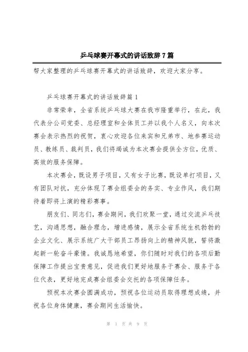 乒乓球赛开幕式的讲话致辞7篇