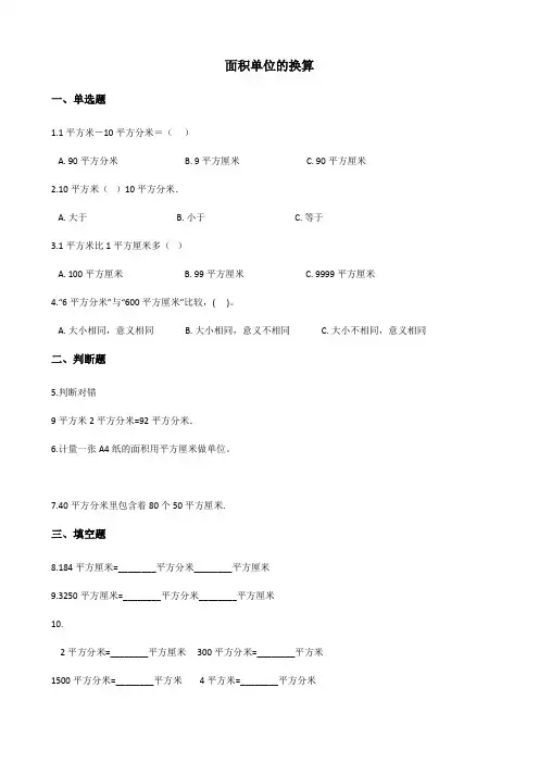 三年级数学-面积单位的换算练习(含答案)