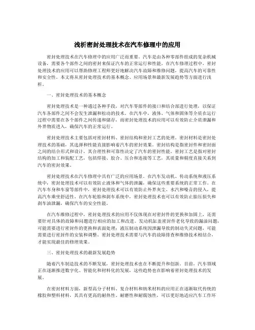 浅析密封处理技术在汽车修理中的应用