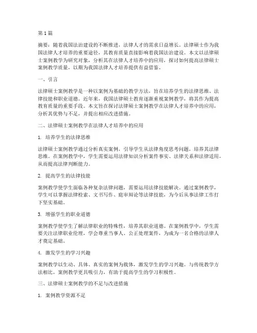 法律硕士案例论文(3篇)