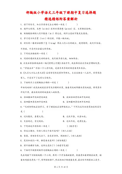 期中复习选择题精选精练(试题)部编版语文三年级下册
