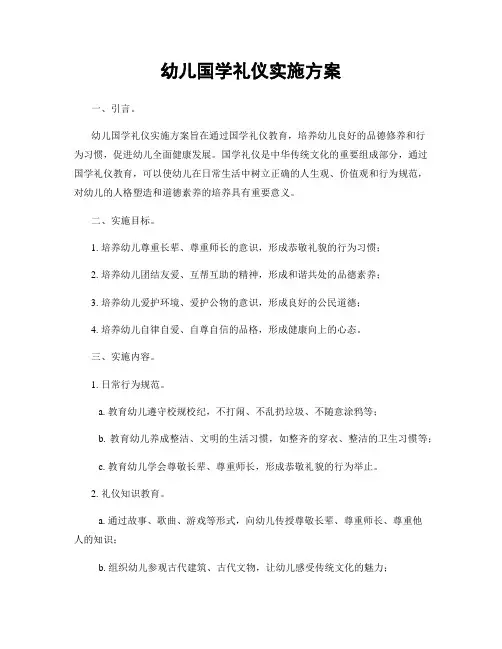 幼儿国学礼仪实施方案