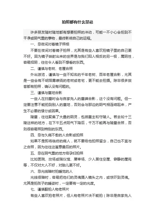 拍照都有什么禁忌