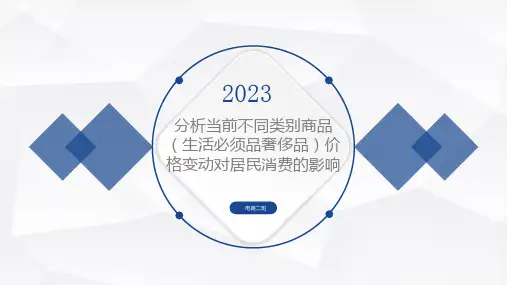 分析当前不同类别商品生活必须品奢侈品价格变动对居民消费的影响
