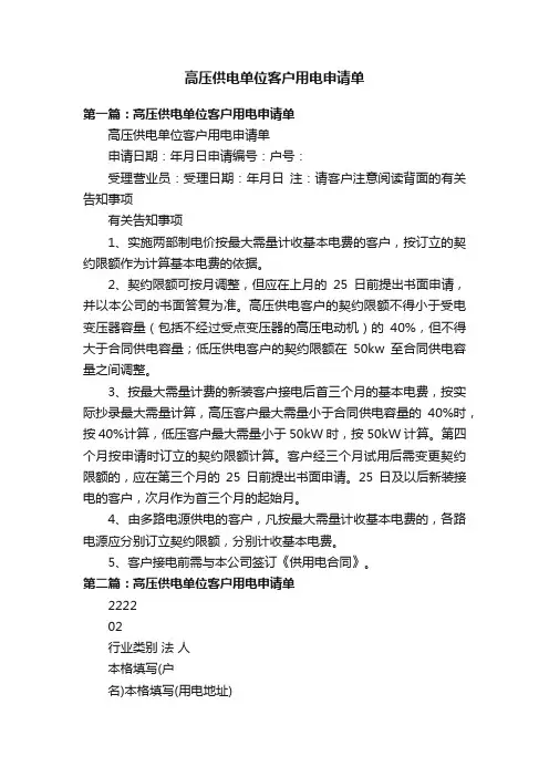 高压供电单位客户用电申请单