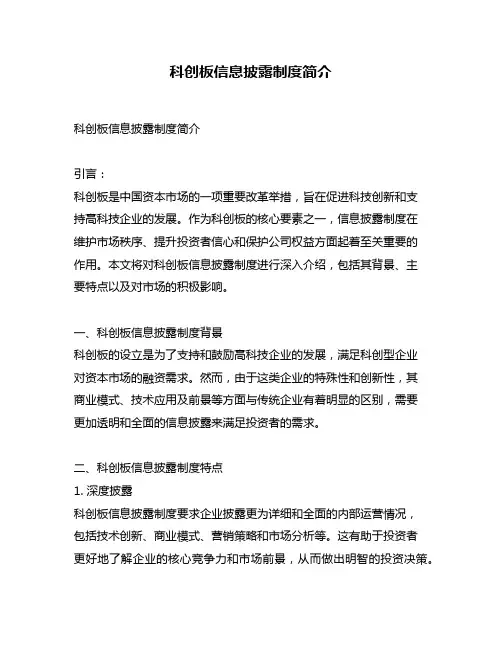 科创板信息披露制度简介