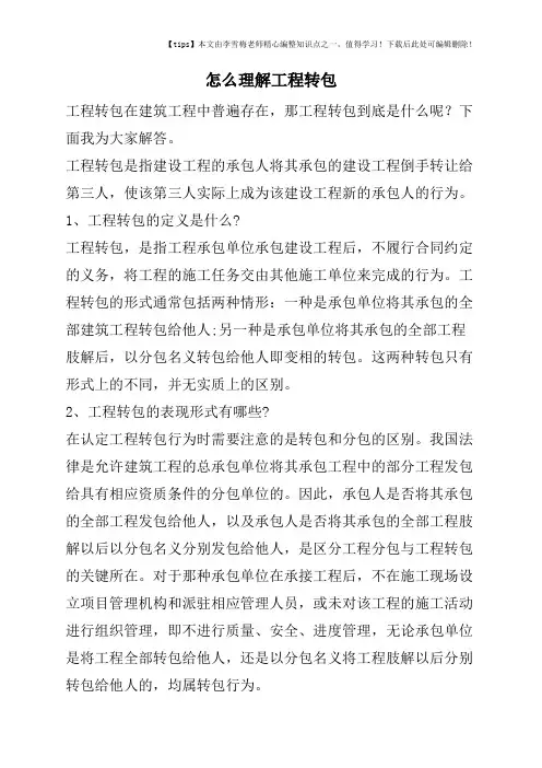 怎么理解工程转包