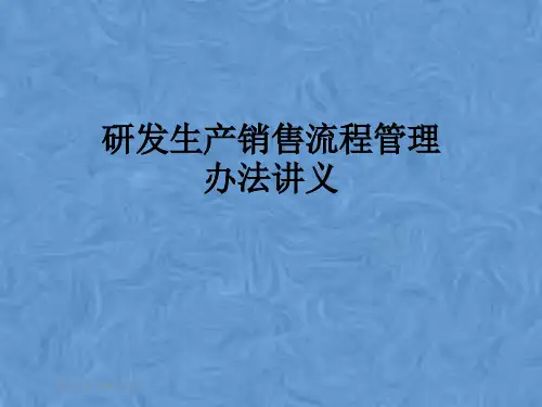 研发生产销售流程管理办法讲义