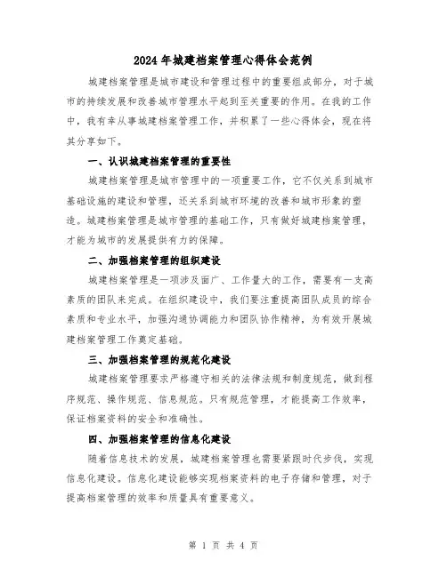2024年城建档案管理心得体会范例(2篇)