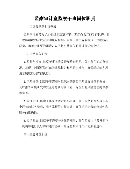 监察审计室监察干事岗位职责