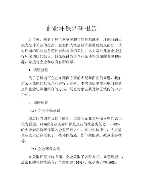 企业环保调研报告