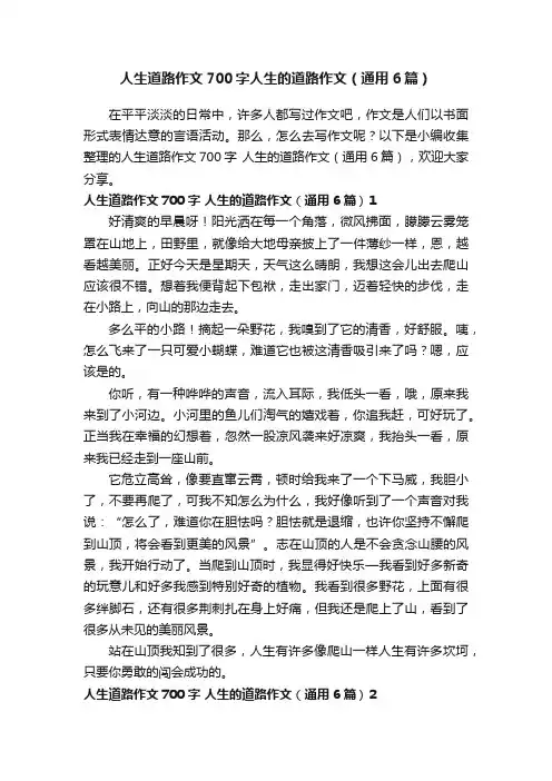 人生道路作文700字人生的道路作文（通用6篇）