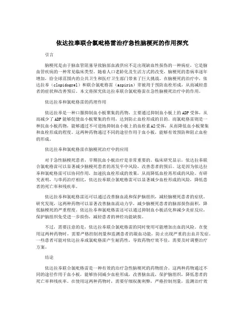 依达拉奉联合氯吡格雷治疗急性脑梗死的作用探究