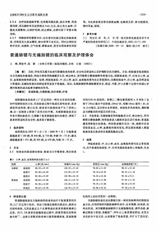普通肠镜与无痛肠镜的临床观察及护理体会