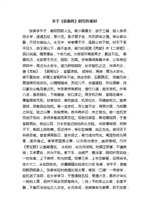 关于《张衡传》的写作素材