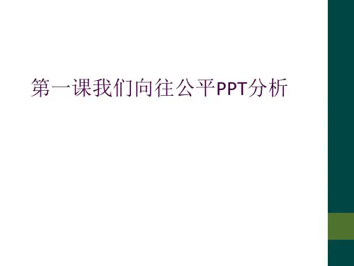 第一课我们向往公平PPT分析