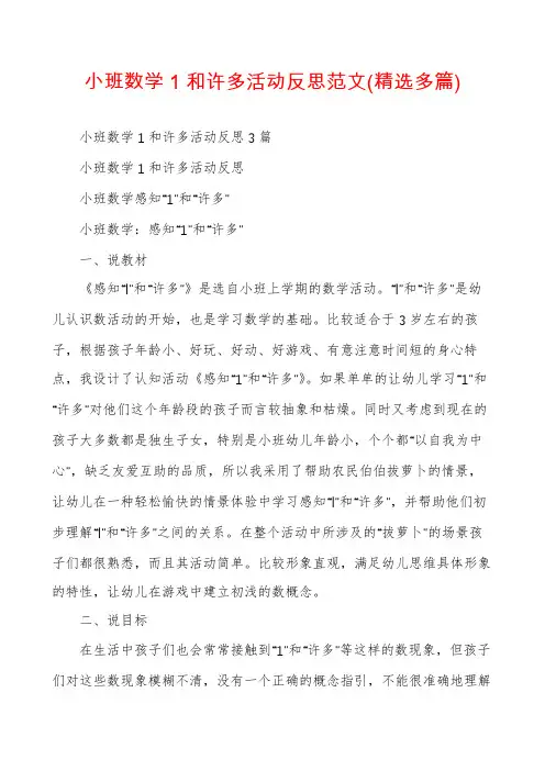小班数学1和许多活动反思范文(精选多篇)