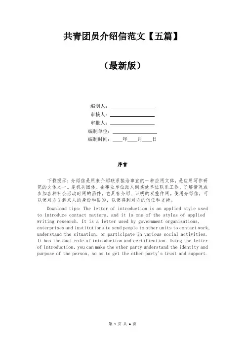 共青团员介绍信范文【五篇】