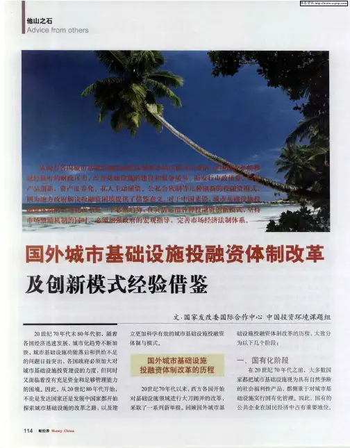国外城市基础设施投融资体制改革及创新模式经验借鉴
