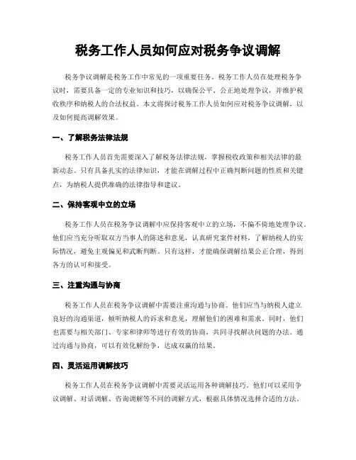 税务工作人员如何应对税务争议调解