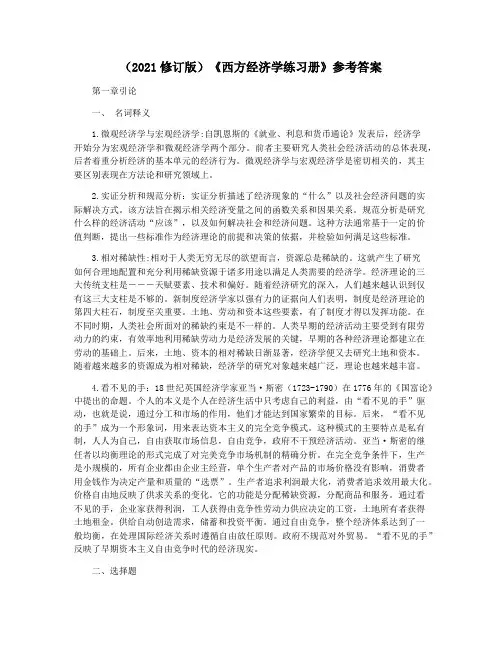 (2021修订版)《西方经济学练习册》参考答案
