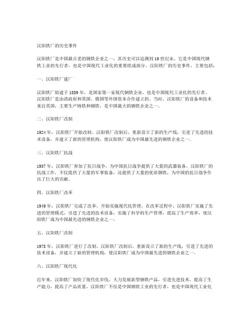 汉阳铁厂的历史事件名称