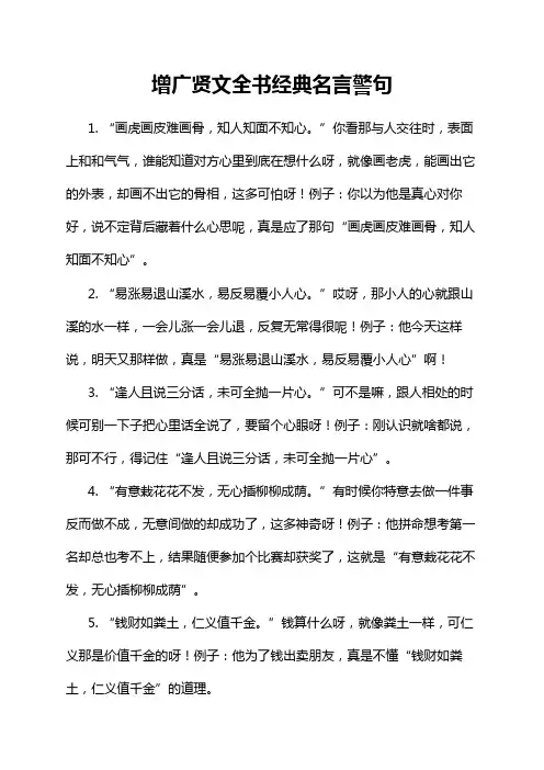 增广贤文全书经典名言警句