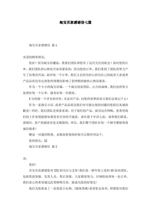 淘宝买家感谢信七篇
