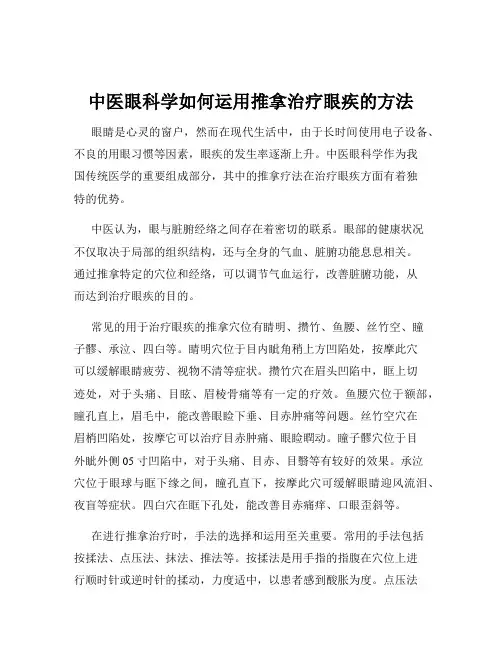 中医眼科学如何运用推拿治疗眼疾的方法