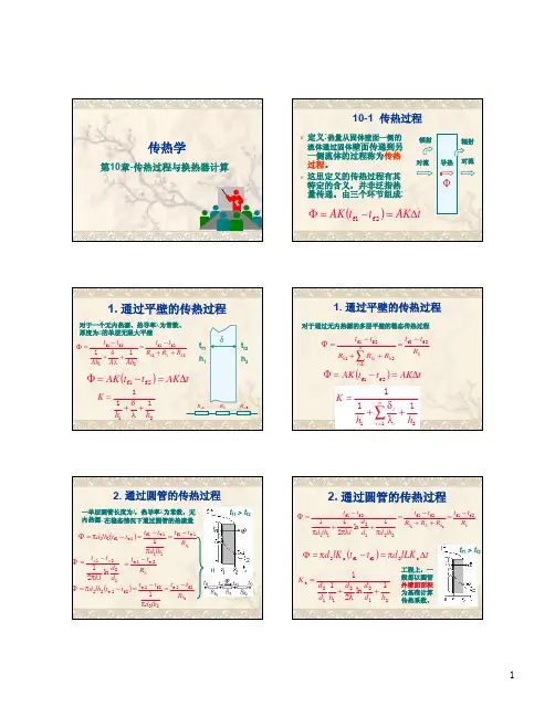 《传热学》第10章-传热过程与换热器计算