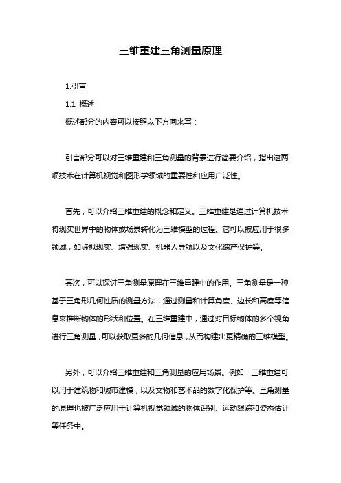 三维重建三角测量原理