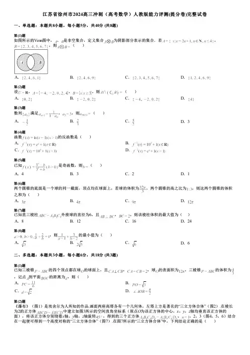 江苏省徐州市2024高三冲刺(高考数学)人教版能力评测(提分卷)完整试卷