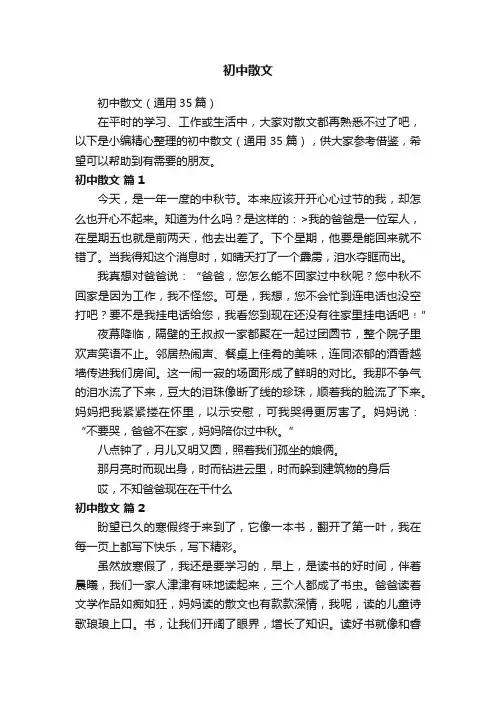 初中散文（通用35篇）