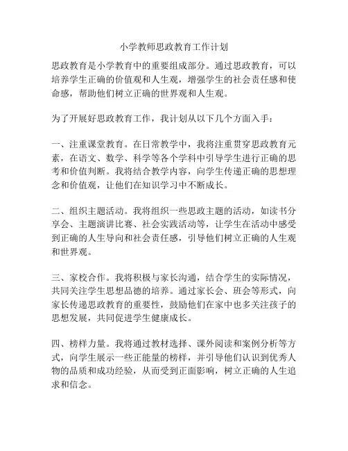 小学教师思政教育工作计划