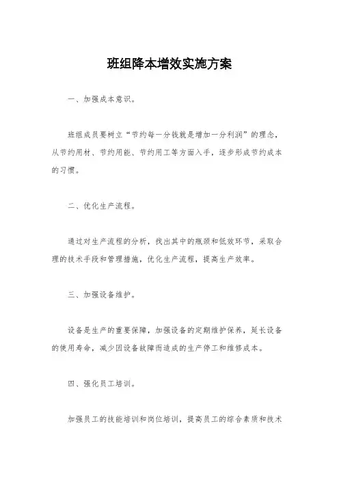 班组降本增效实施方案
